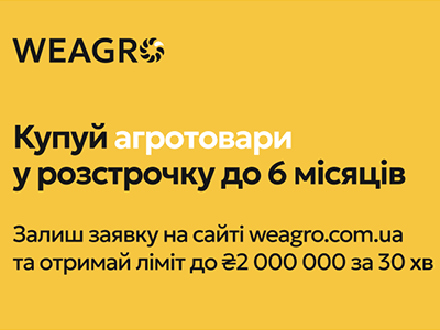 Купуйте агротовари від Grano в розстрочку через онлайн-сервіс WEAGRO